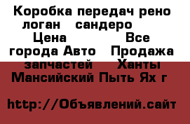 Коробка передач рено логан,  сандеро 1,6 › Цена ­ 20 000 - Все города Авто » Продажа запчастей   . Ханты-Мансийский,Пыть-Ях г.